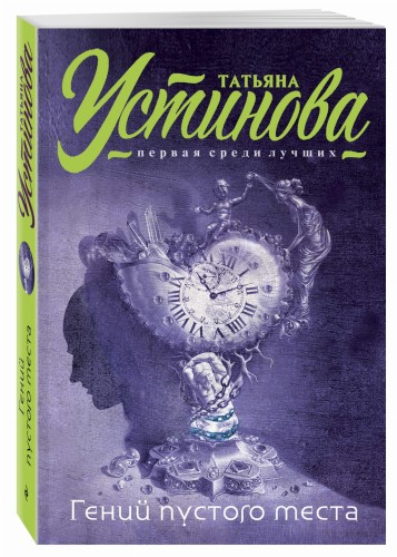 Гений пустого места