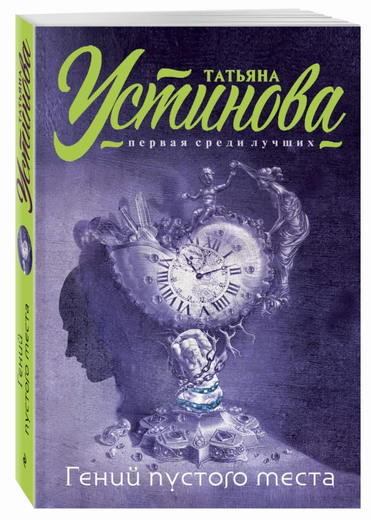 Гений пустого места