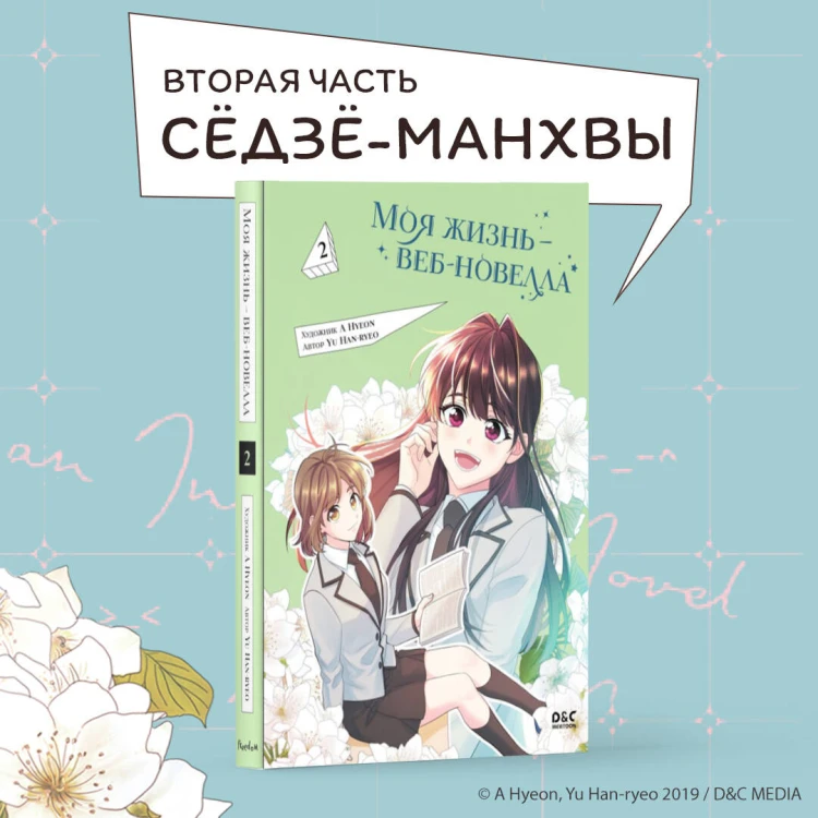 Моя жизнь — веб-новелла. Том 2