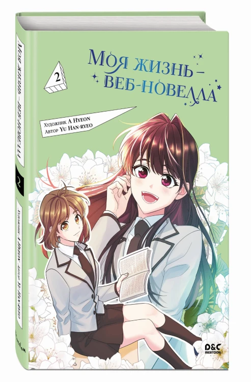 Моя жизнь — веб-новелла. Том 2
