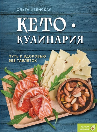 Кето-кулинария. Путь к здоровью без таблеток