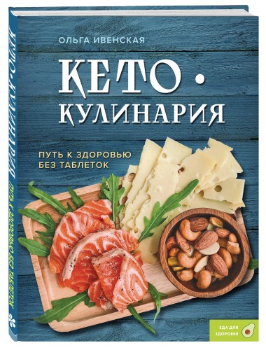 Кето-кулинария. Путь к здоровью без таблеток