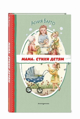 Мама. Стихи детям (ил. А. Ильченко)