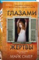 Глазами жертвы