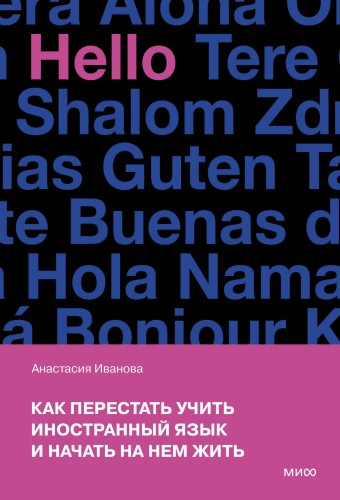 Как перестать учить иностранный язык и начать на нем жить (переупаковка)
