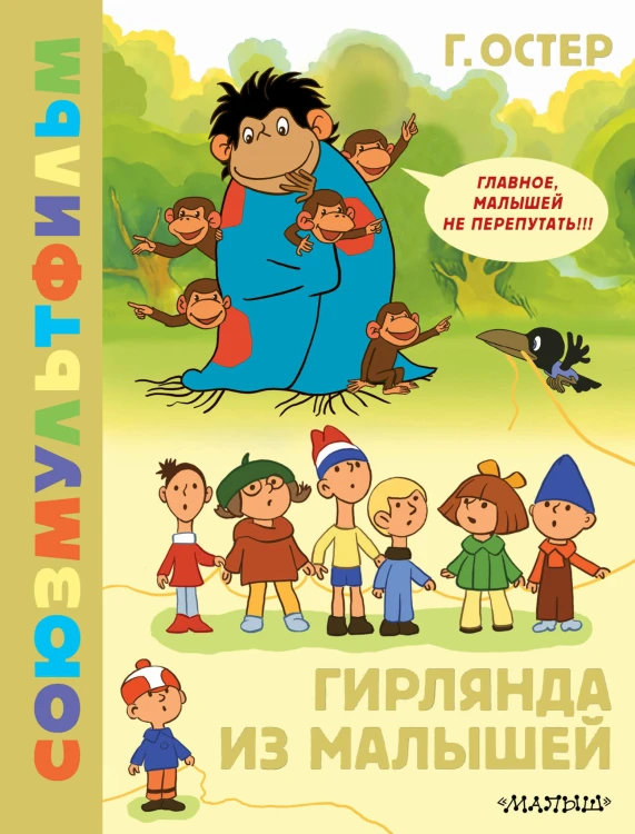 Гирлянда из малышей. Союзмультфильм