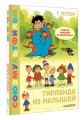 Гирлянда из малышей. Союзмультфильм
