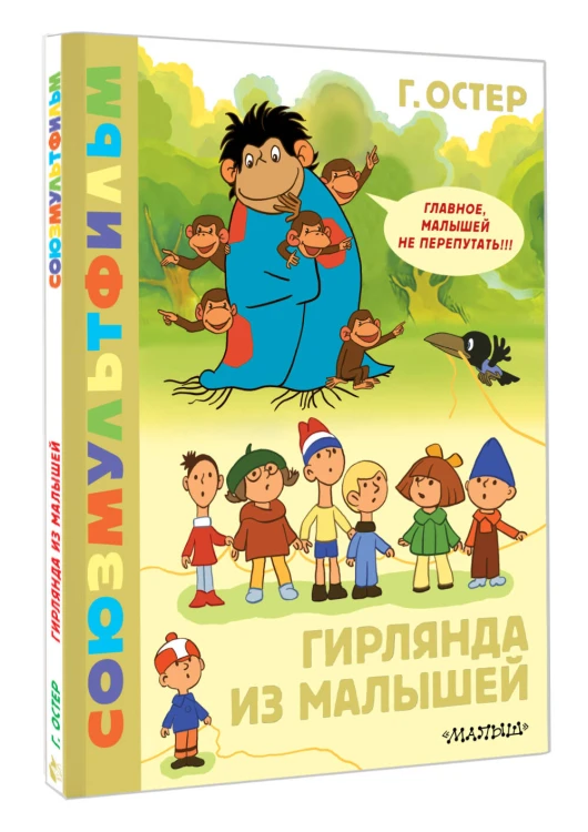 Гирлянда из малышей. Союзмультфильм