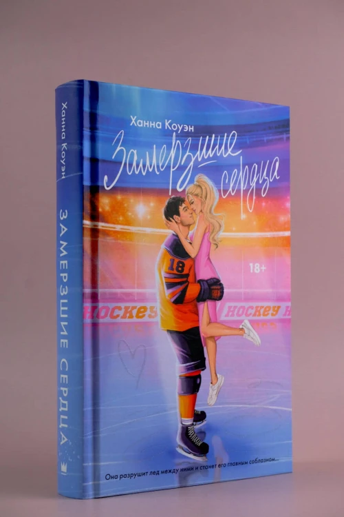 Замерзшие сердца