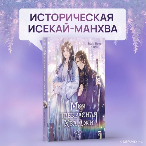 Моя прекрасная Хва Джи. Том 1