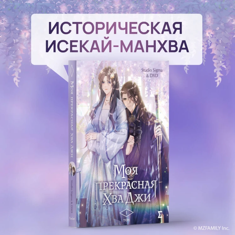 Моя прекрасная Хва Джи. Том 1