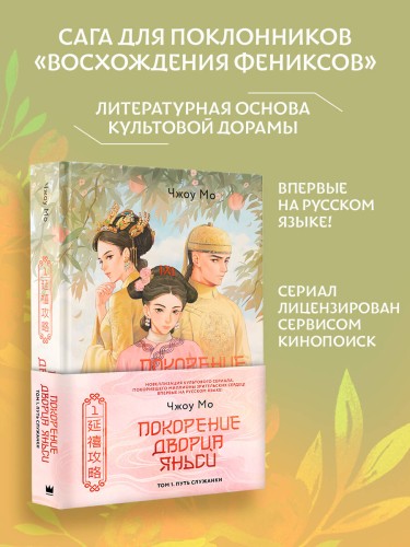 Покорение дворца Яньси. Том 1. Путь служанки