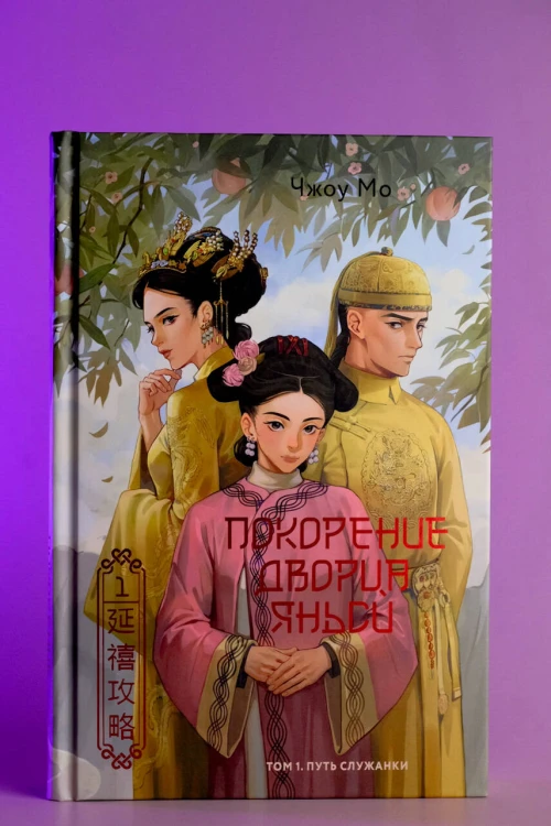 Покорение дворца Яньси. Том 1. Путь служанки