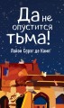 Да не опустится тьма!