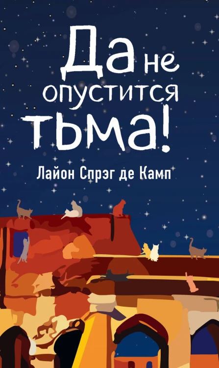 Да не опустится тьма!