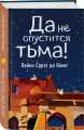 Да не опустится тьма!