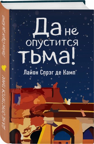Да не опустится тьма!