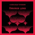 Пиковая дама