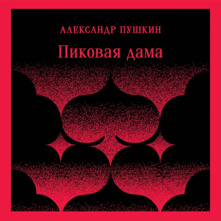Пиковая дама