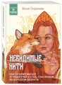 Невидимые нити. Как сепарироваться от родителей и стать счастливым во взрослом возрасте