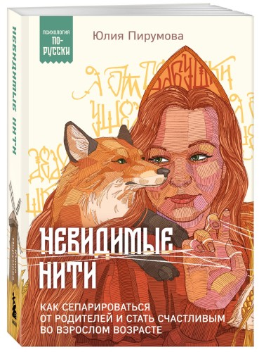 Невидимые нити. Как сепарироваться от родителей и стать счастливым во взрослом возрасте