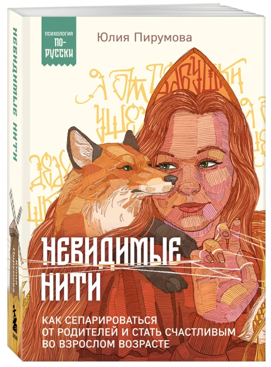 Невидимые нити. Как сепарироваться от родителей и стать счастливым во взрослом возрасте
