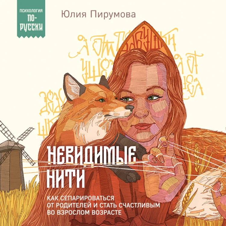 Невидимые нити. Как сепарироваться от родителей и стать счастливым во взрослом возрасте
