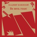 Во весь голос
