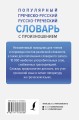 Популярный греческо-русский русско-греческий словарь с произношением
