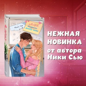 Любовь между нами