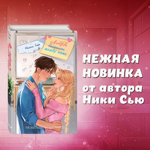 Любовь между нами