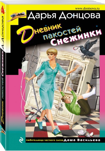 Дневник пакостей Снежинки