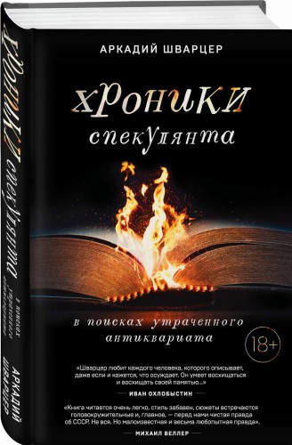 Хроники спекулянта. В поисках утраченного антиквариата