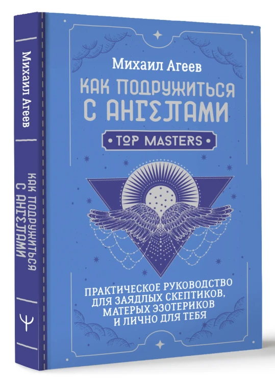 Как подружиться с ангелами. Практическое руководство для заядлых скептиков, матерых эзотериков и лично для тебя
