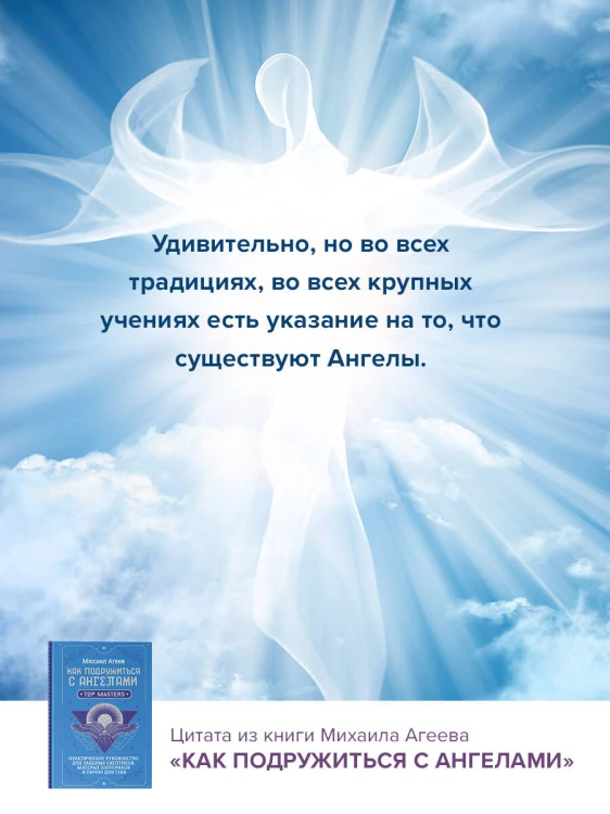 Как подружиться с ангелами. Практическое руководство для заядлых скептиков, матерых эзотериков и лично для тебя