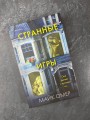 Странные игры