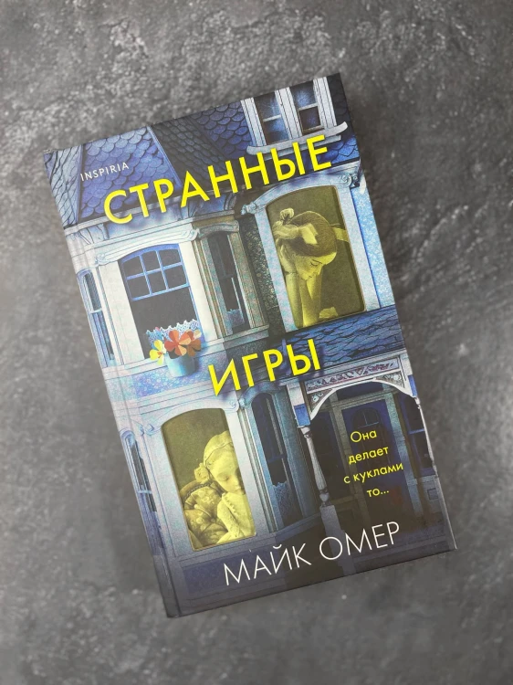 Странные игры