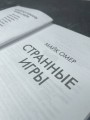 Странные игры