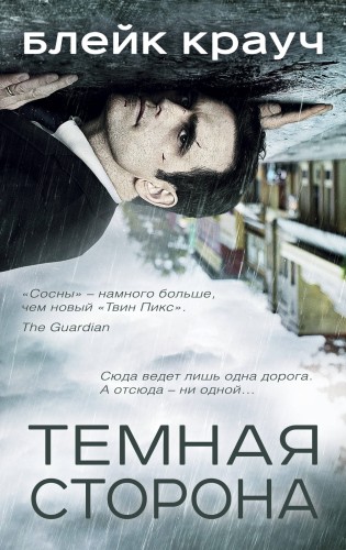 Темная сторона (комплект из 4 книг)