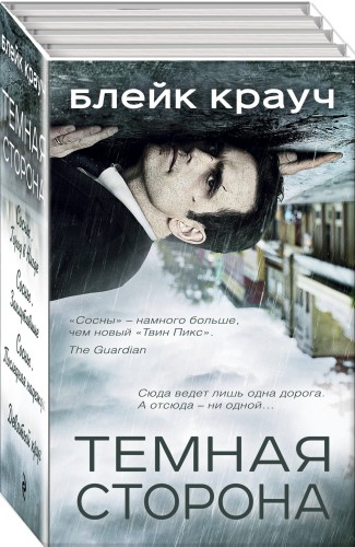 Темная сторона (комплект из 4 книг)