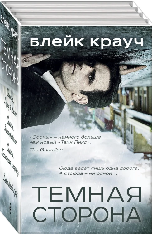Темная сторона (комплект из 4 книг)