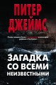 Загадка со всеми неизвестными (комплект из 3 книг)