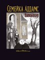 Семейка Аддамс: Дьяволюция