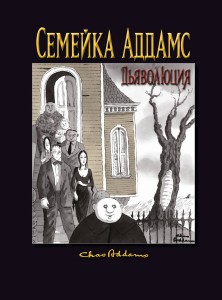 Семейка Аддамс: Дьяволюция