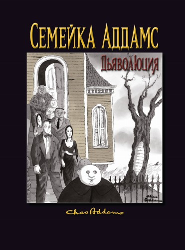 Семейка Аддамс: Дьяволюция
