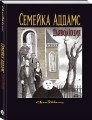 Семейка Аддамс: Дьяволюция
