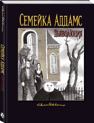 Семейка Аддамс: Дьяволюция