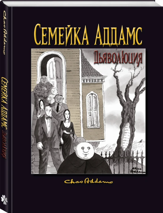 Семейка Аддамс: Дьяволюция