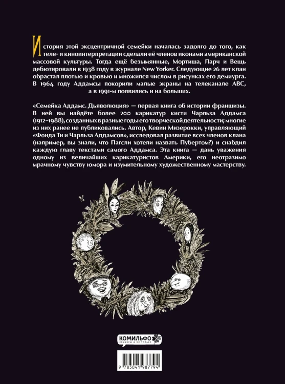 Семейка Аддамс: Дьяволюция