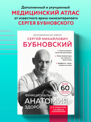 Функциональная анатомия здоровья. 2-е издание, улучшенное и дополненное